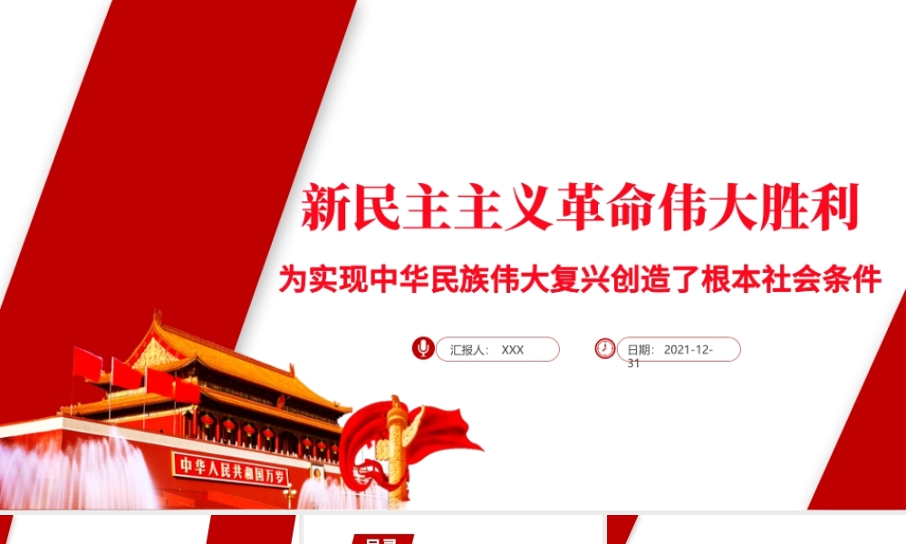 新民主主义革命伟大胜利PPT为实现中华民族伟大复兴创造了根本社会条件学党史专题党课课件.pptx