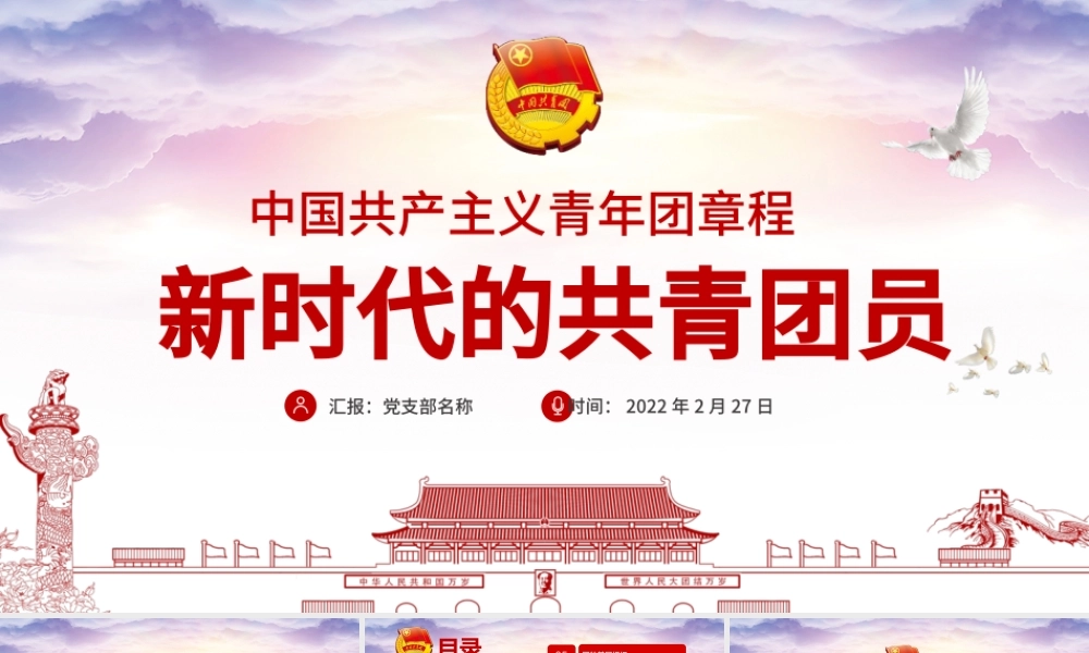 新时代的共青团员PPT深入学习中国共产主义青年团章程专题课件模板.pptx