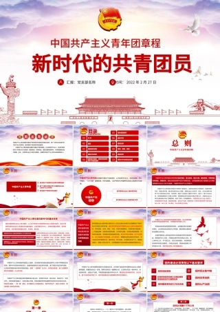 新时代的共青团员PPT深入学习中国共产主义青年团章程专题课件模板.pptx