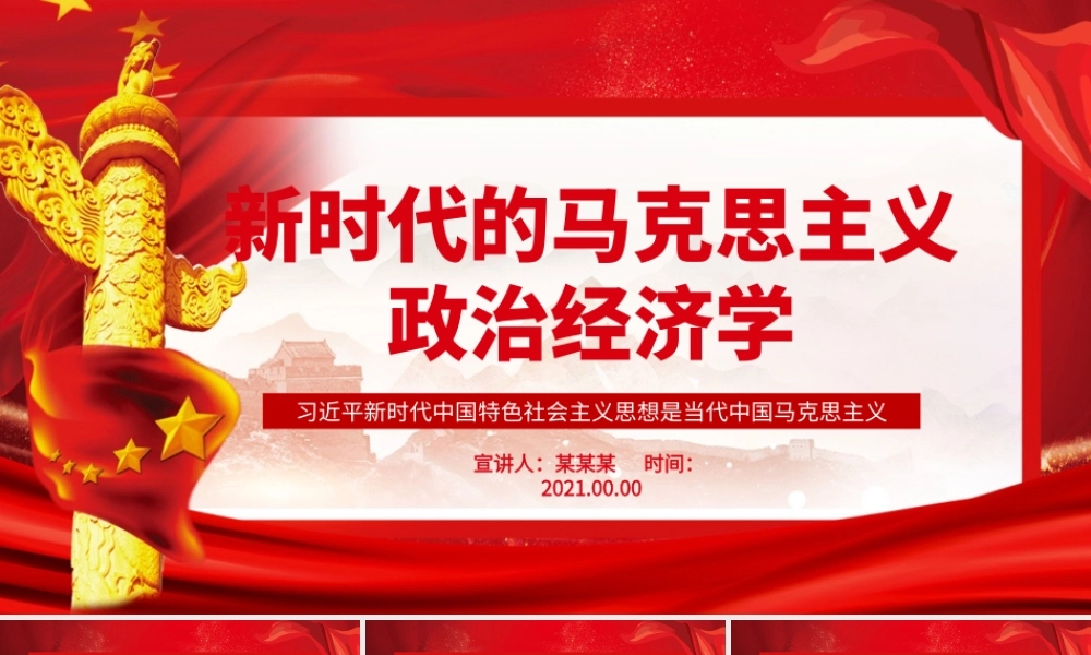 新时代的马克思主义政治经济学PPT红色大气基层党组织党支部主题当日微党课课件.pptx