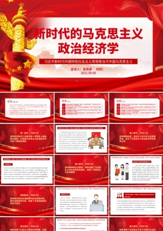 新时代的马克思主义政治经济学PPT红色大气基层党组织党支部主题当日微党课课件.pptx