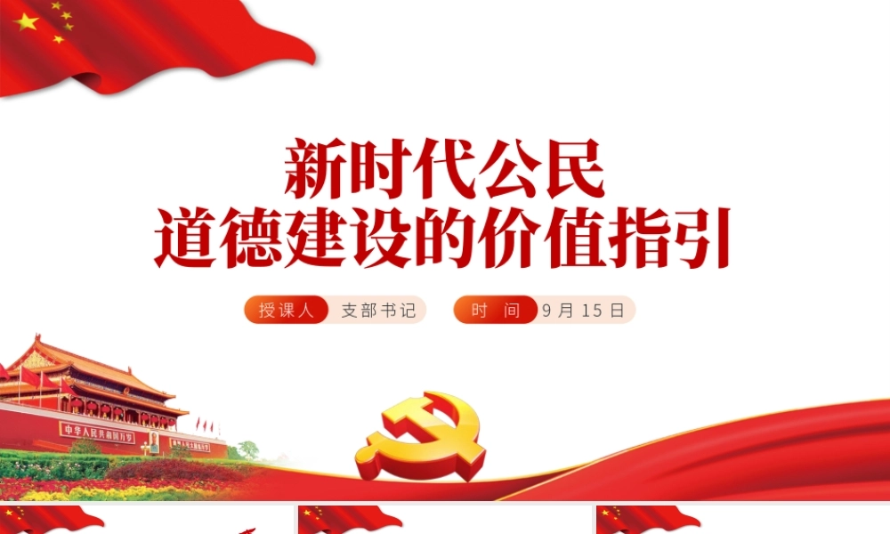 新时代公民道德建设的价值指引.pptx
