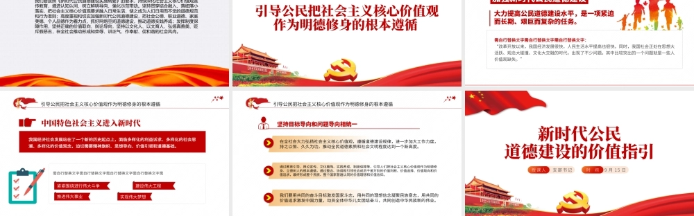 新时代公民道德建设的价值指引.pptx