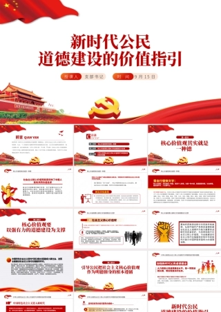 新时代公民道德建设的价值指引.pptx