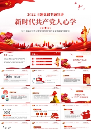 新时代共产党人心学PPT红色大气风2022年党支部团支部主题党课课件模板下载.pptx