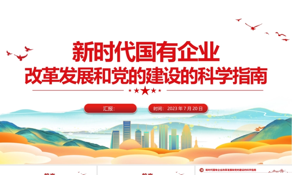 新时代国有企业改革发展和党的建设的科学指南PPT精美简洁党建引领国企高质量发展党课课件.pptx