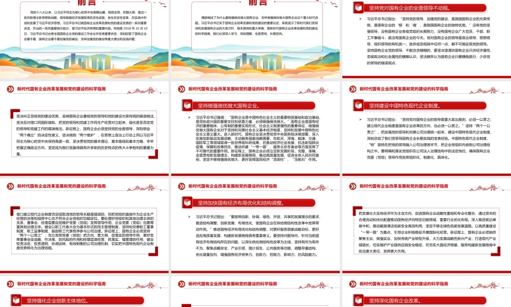 新时代国有企业改革发展和党的建设的科学指南PPT精美简洁党建引领国企高质量发展党课课件.pptx