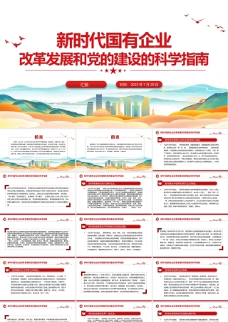 新时代国有企业改革发展和党的建设的科学指南PPT精美简洁党建引领国企高质量发展党课课件.pptx