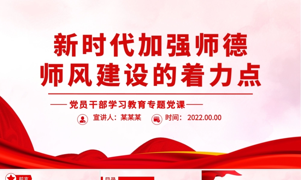 新时代加强师德师风建设的着力点.pptx