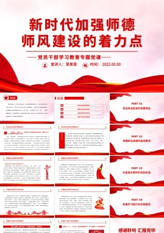 新时代加强师德师风建设的着力点.pptx