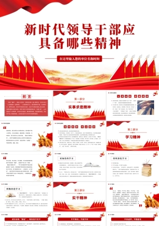 新时代领导干部应具备哪些精神PPT红色大气风事业单位党日活动微党课课件模板下载.pptx