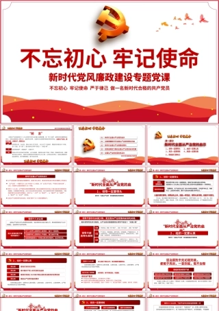 新时代全面从严治党PPT基层党员干部党风廉政建设微党课课件教案.pptx