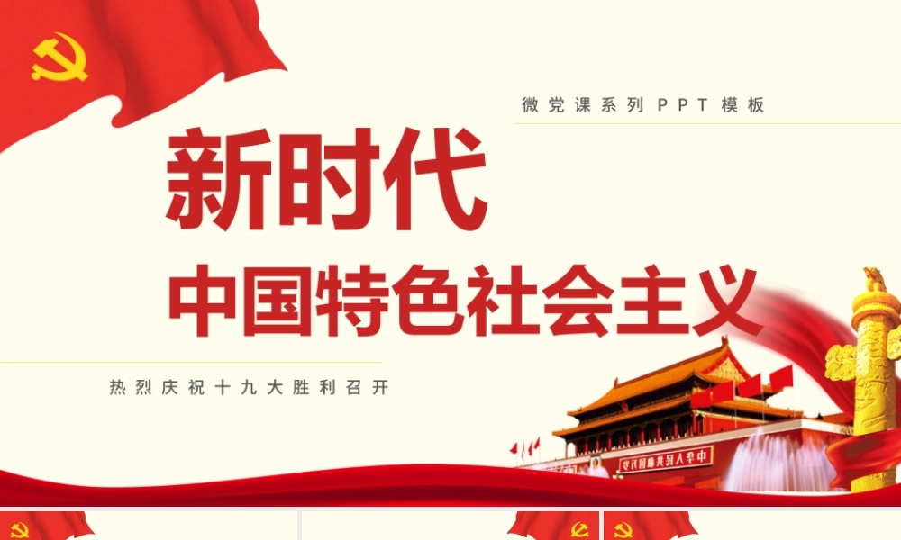 新时代中国特色社会主义.pptx