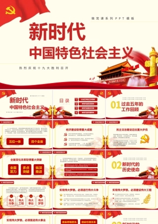 新时代中国特色社会主义.pptx