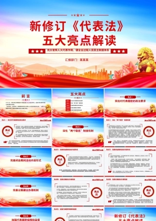 新修订《代表法》五大亮点解读PPT法律法规专题课件.pptx