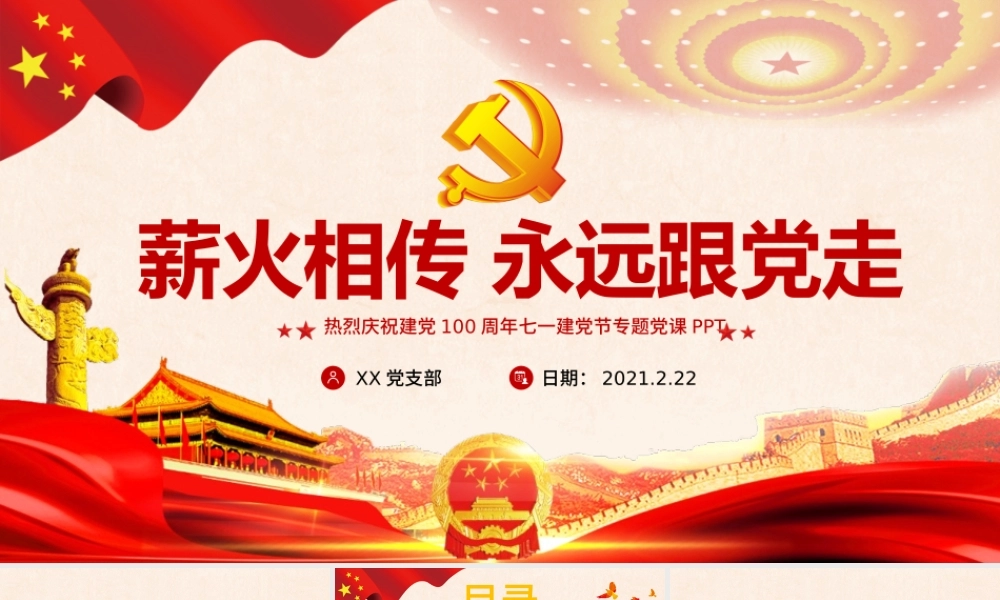 薪火相传永远跟党走庆祝建党100周年七一建党节专题党课PPT.pptx