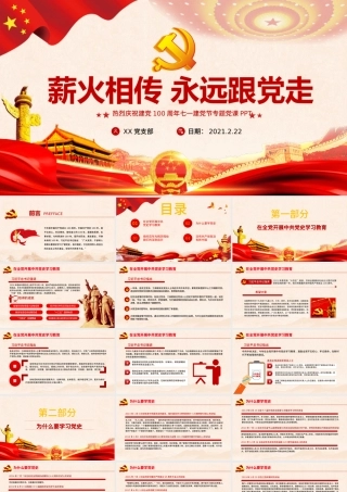 薪火相传永远跟党走庆祝建党100周年七一建党节专题党课PPT.pptx