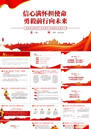 信心满怀担使命勇毅前行向未来PPT党建风省部级主要领导干部专题研讨班重要讲话精神学习专题党课课件模板.pptx