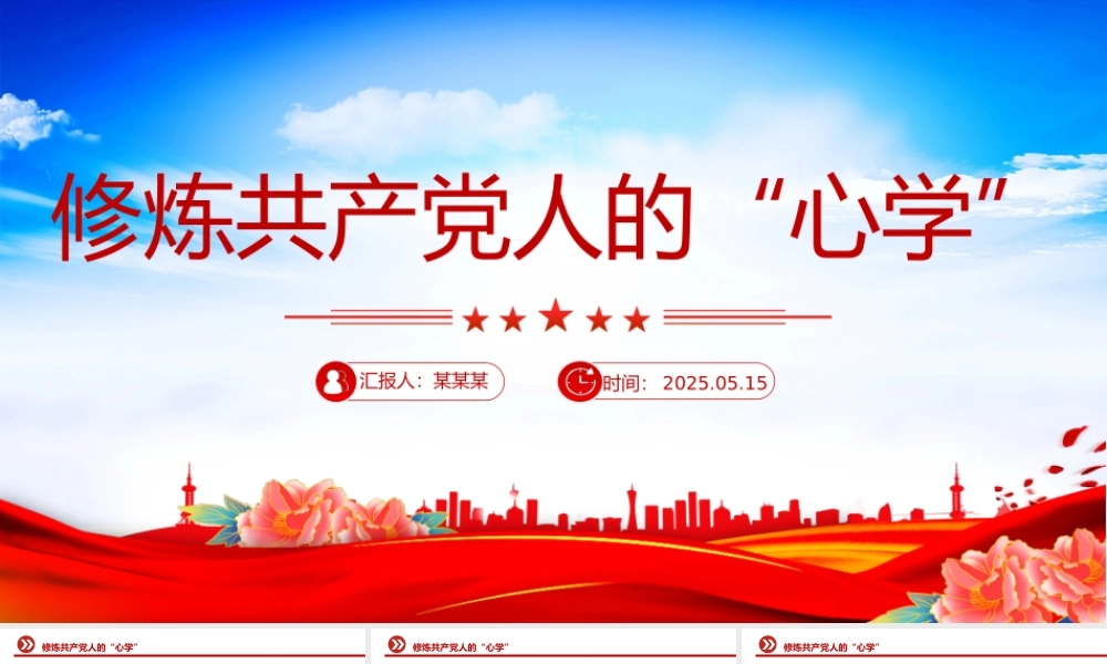 修炼共产党人的“心学”PPT2025党员干部党性教育主题课件.pptx