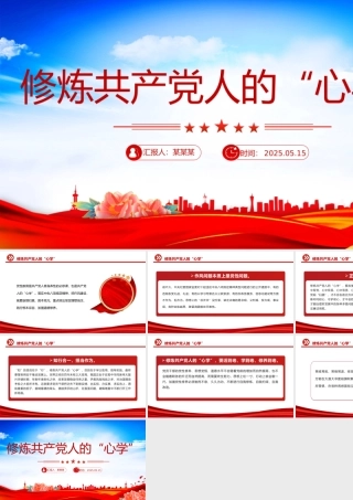 修炼共产党人的“心学”PPT2025党员干部党性教育主题课件.pptx
