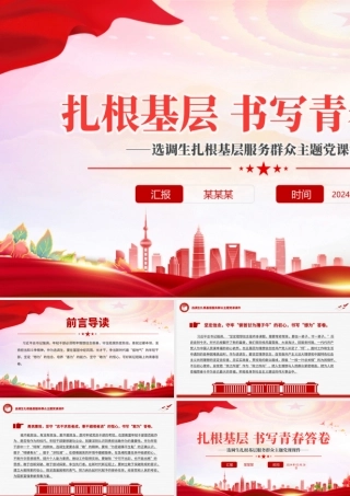 选调生扎根基层PPT红色大气书写青春答卷服务群众主题党课PPT下载.pptx