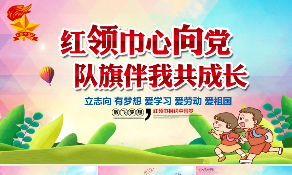 炫彩渐变红领巾心向党队旗伴我共成长少先队PPT模板.pptx