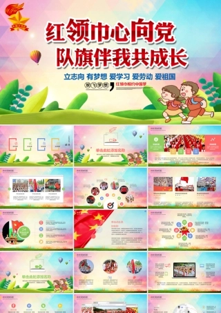 炫彩渐变红领巾心向党队旗伴我共成长少先队PPT模板.pptx