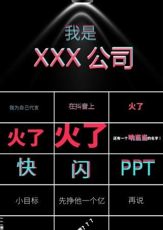 炫酷黑色企业快闪宣传PPT模板.pptx