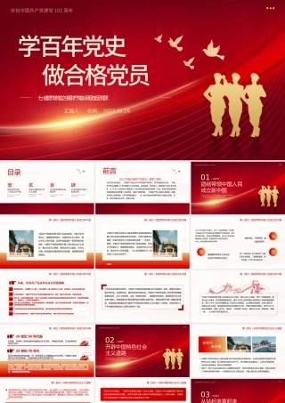 学百年党史做合格党员PPT红色党政风中国共产党奋斗历程与启示庆祝建党102周年专题党课.pptx