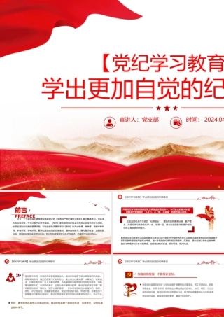 学出更加自觉的纪律意识PPT红色华美党纪学习教育课件.pptx