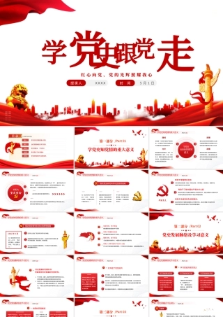 学党史跟党走PPT红色大气风党员干部学习教育专题党课课件模板.pptx