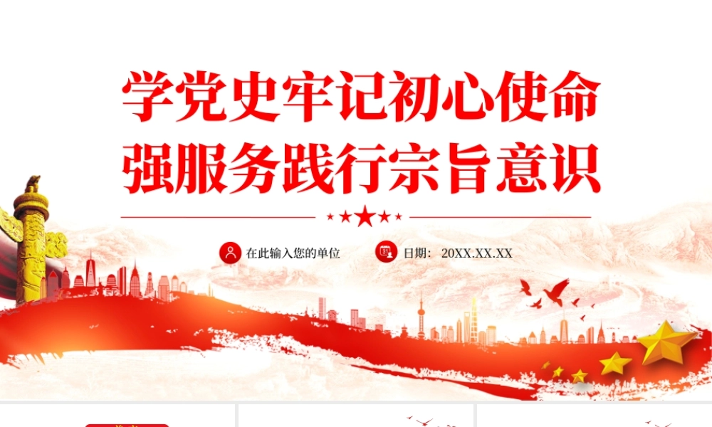 学党史牢记初心使命.pptx