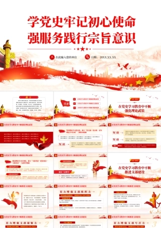 学党史牢记初心使命.pptx