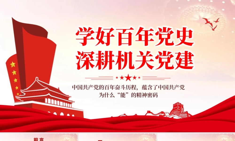 学好百年党史深耕机关党建PPT深入学习中国共产党的百年奋斗历程专题党课课件.pptx