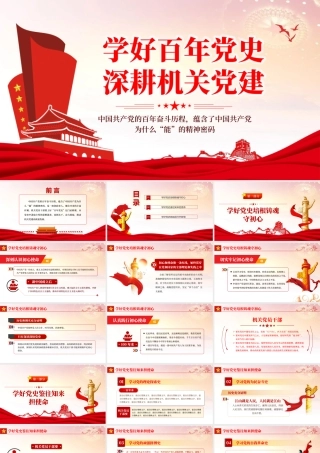 学好百年党史深耕机关党建PPT深入学习中国共产党的百年奋斗历程专题党课课件.pptx