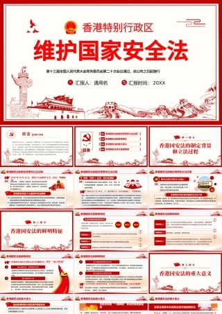 学习《香港特别行政区维护国家安全法》PPT模板.pptx