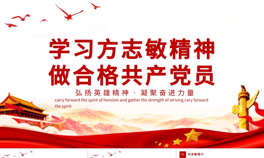 学习方志敏精神做合格共产党员PPT2021弘扬英雄精神凝聚奋进力量建党100周年系列党课PPT模板.pptx
