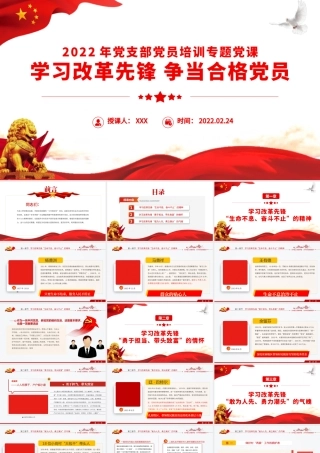 学习改革先锋争当合格党员PPT红色简约风2022年党支部单元培训专题课件模板下载.pptx