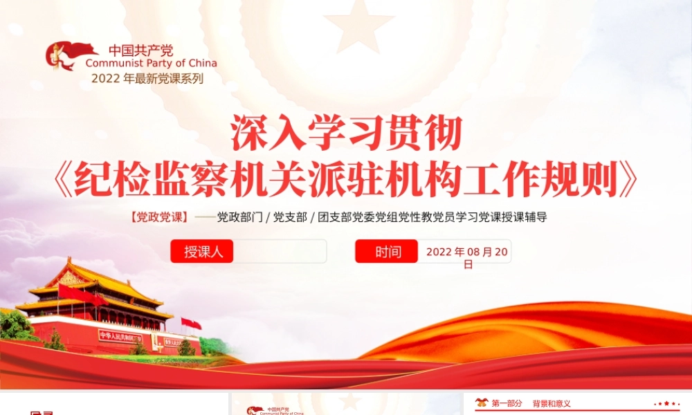 学习纪检监察机关派驻机构工作规则PPT深入学习贯彻《纪检监察机关派驻机构工作规则》专题课件模板.pptx