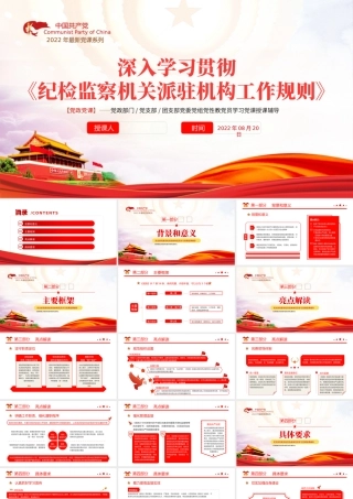 学习纪检监察机关派驻机构工作规则PPT深入学习贯彻《纪检监察机关派驻机构工作规则》专题课件模板.pptx