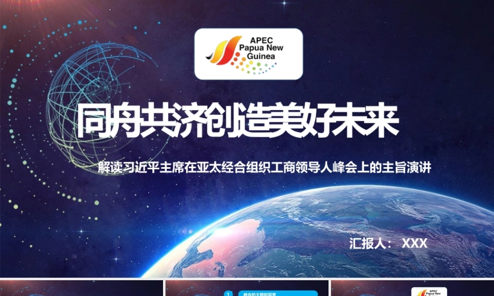 学习解读习近平主席在亚太经合组织工商领导人峰会上的主旨演讲.pptx