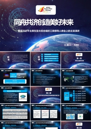 学习解读习近平主席在亚太经合组织工商领导人峰会上的主旨演讲.pptx