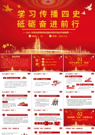 学习四史党课学习传播四史砥砺奋进前行  增强守初心担使命.pptx