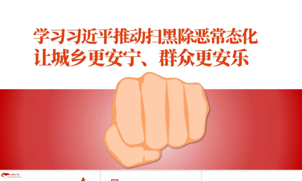 学习相关领导推动扫黑除恶常态化PPT简约党政风让城乡更安宁群众更安乐主题党课课件模板.pptx