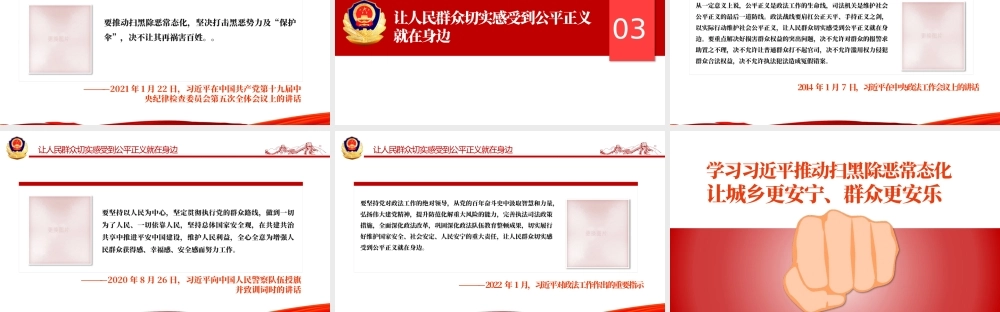 学习相关领导推动扫黑除恶常态化PPT简约党政风让城乡更安宁群众更安乐主题党课课件模板.pptx