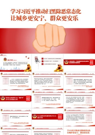 学习相关领导推动扫黑除恶常态化PPT简约党政风让城乡更安宁群众更安乐主题党课课件模板.pptx