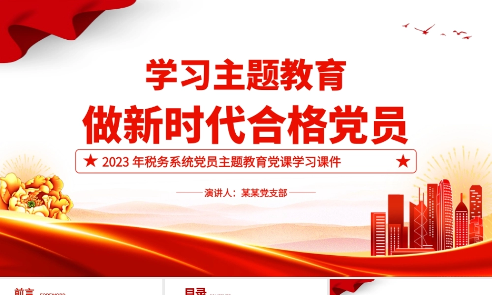 学习主题教育做新时代合格党员PPT红色党政风2023年税务系统党员主题教育党课学习课件.pptx