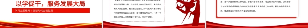 学习主题教育做新时代合格党员PPT红色党政风2023年税务系统党员主题教育党课学习课件.pptx