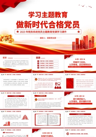 学习主题教育做新时代合格党员PPT红色党政风2023年税务系统党员主题教育党课学习课件.pptx