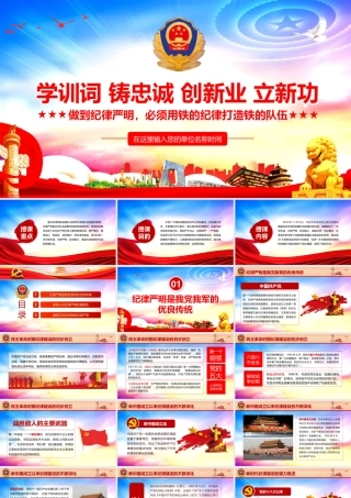 学训词铸忠诚创新业立新功纪律严明1.pptx